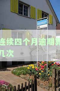连续四个月逾期算几次正常？严重程度及影响解析