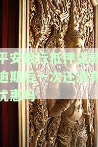 平安银行抵押贷款逾期被要求强制结清：影响信用及可能面临诉讼