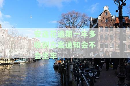 安逸花逾期一年多有人找上门？收到立案通知会坐牢吗？