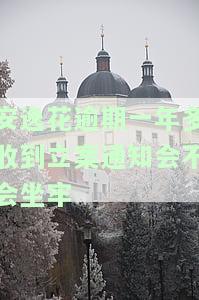 安逸花逾期一年多收到立案通知会不会坐牢-安逸花逾期一年多了要被起诉是真的吗