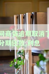 网商贷取消分期要求全额还款：合法操作及步骤指南