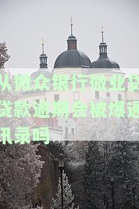 微众银行微业贷是否有宽限期？还款日期可以延期吗？