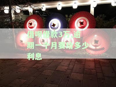 借呗3万逾期一年需偿还多少？逾期利息如何计算？
