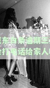 京东白条逾期三天会打电话给家人吗？安全风险解析