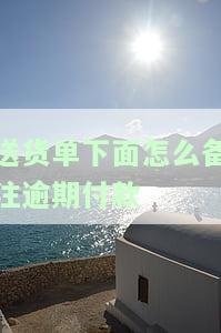 送货单如何注明作为欠款凭证？超过三年还能起诉吗？