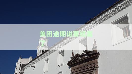 美团逾期五天直接立案排期开庭？逾期多久会被起诉？后果是什么？