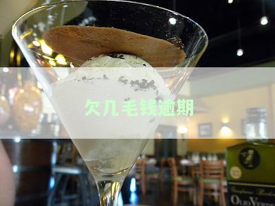 欠几毛钱逾期-欠几毛钱逾期5天会上征信吗
