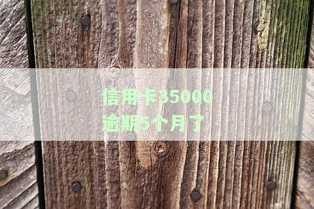 信用卡5万逾期3个月：协商还款、利息计算与后果全解析