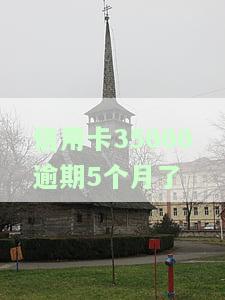 信用卡5000逾期三个月后还一点，利息如何计算？