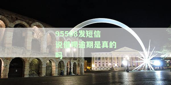 95527频繁发短信提示我逾期，但我不具备相关银行账户且未接电话
