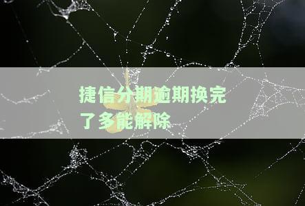捷信分期逾期过一次，还能继续分期手机吗？影响及解决方法