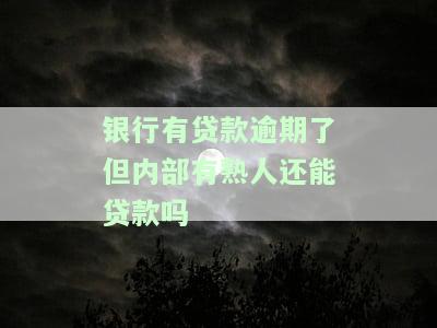 银行有贷款逾期了但内部有熟人能再次贷款吗？安全性如何？