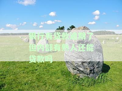 银行有贷款逾期，内部有熟人能贷款吗？安全吗？