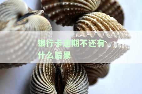银行卡欠款逾期：如何处理及后果分析