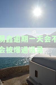 易鑫逾期10天会有什么后果？会上征信吗？已经逾期三年还有问题吗？还款后他们会停止上门吗？