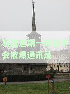易鑫逾期了他们说会去家里，我还款后他们还会去吗？逾期10天会有何后果？如何与易鑫协商还款？有人成功还清易鑫贷款吗？逾期三年了会有什么影响？