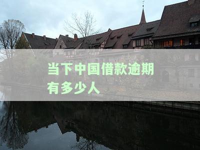 中国逾期欠款规模逐年攀升：2023、2022、2021及2020年数据解析