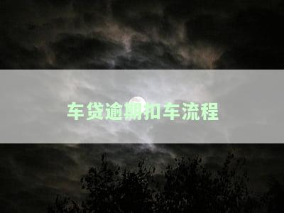 车贷逾期扣车处理方法及注意事项