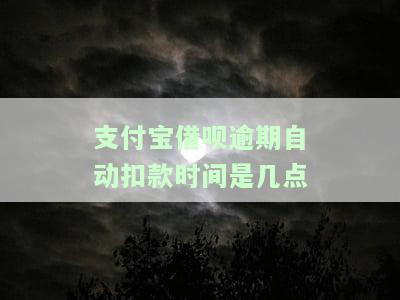 借呗逾期自动扣款时间是什么时候？从何时开始，每天几点钟？如果已经扣款，能否追回呢？