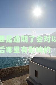 逾期会有什么影响？房贷、信用卡、征信、网贷全面解析！