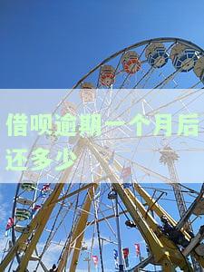 借呗逾期一个月后还多少