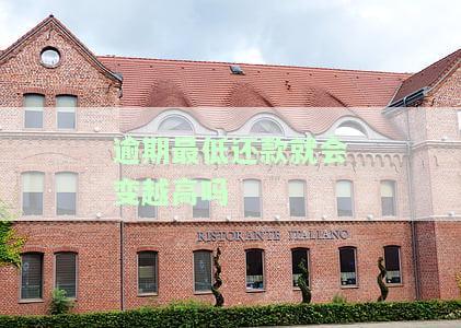 逾期最低还款是什么意思？了解其含义及影响