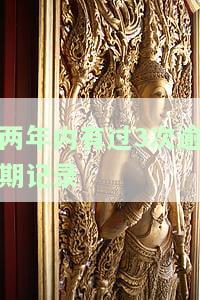 两年内有过3次逾期记录是否能贷款？影响因素及解决方法全解析