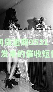 永远不接催收电话后果？六大严重后果告知！
