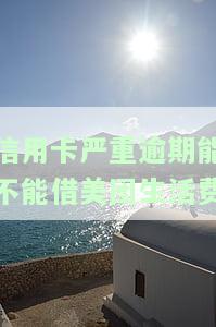 美团逾期后能否申请信用卡？相关问题解答与风险提示