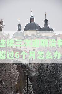 如何处理连续三次逾期未超6个月的情况？影响信用卡、贷款审批吗？