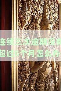 连续三次逾期的标准：定义、构成要素及后果