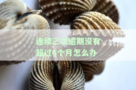 连续逾期三次以上可以贷款吗？影响及解决办法