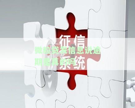 微粒贷发信息说逾期是真的吗？怎么办？逾期警示短信处理方法