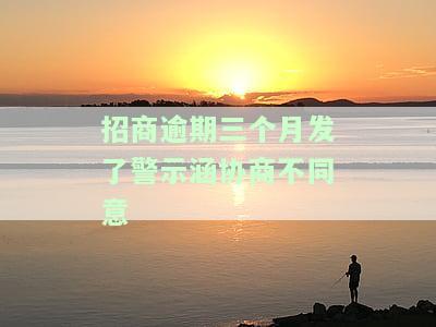 招商逾期3个月会上门吗？后果及解决办法全解析