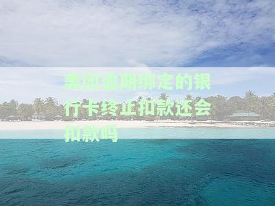 美团逾期能否冻结未绑定银行卡？真的会被冻结吗？如何解冻？