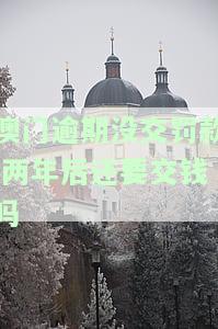 澳门逾期未交罚款是否会被拘留？