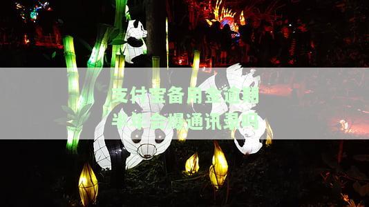 支付宝备用金逾期半年会爆通讯录吗