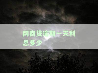网商贷逾期一天会有什么后果？有奖问答，赶快了解！