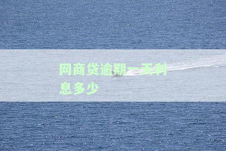 网商贷逾期一天会有什么严重后果？是否会上征信、导致账户关闭或永久无法使用？