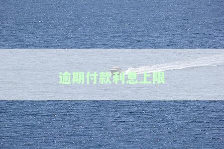 逾期利息不能超过多少？最高限、合法范围及国家规定解析