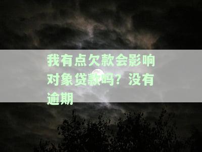 我有点欠款会影响对象贷款吗？没有逾期