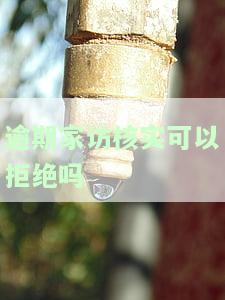 逾期家访核实可拒？知乎网友分享经验：如何处理村委会的催促？