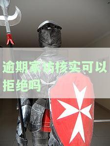 逾期家访核实可以拒绝吗？如何办理？真的需要去村委会吗？