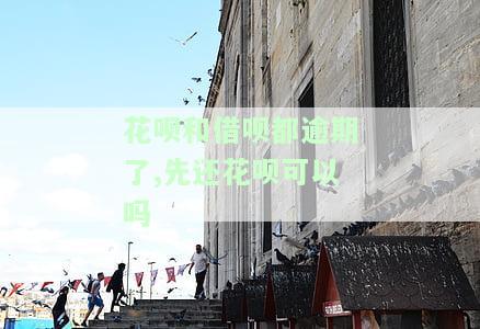 花呗和借呗逾期后，还清花呗能否继续使用？