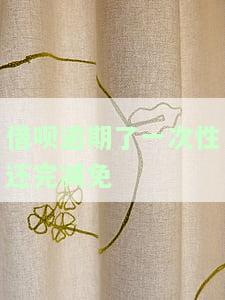 借呗逾期申请一次性还款能免罚息吗？真靠谱吗？