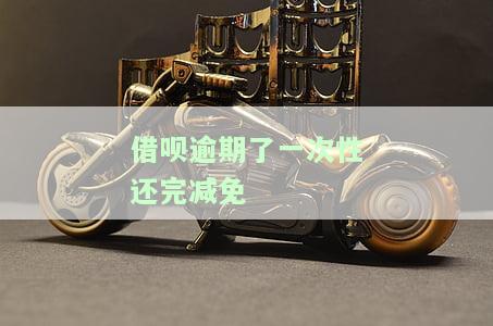 借呗逾期需一次性还清？解决方案与真实情况解析