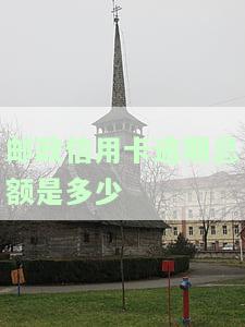 2021年邮政信用卡还款宽限期：几天？