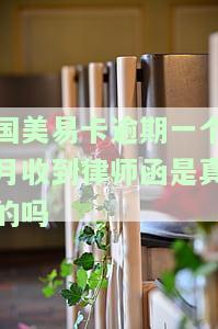 国美易卡逾期一个月收到律师函是真的吗？真的会上门催收吗？