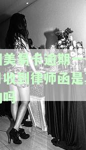 国美易卡逾期130多天将做移交，逾期一天还款是否会爆通讯录？上门催收是否真实？