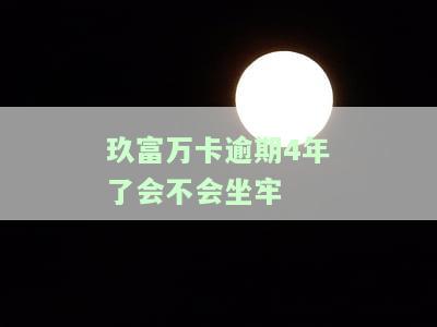 玖富万卡逾期两年上征信，如何处理？